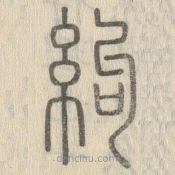 說文解字真本寫的篆書絇