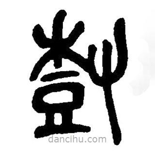 篆刻字典寫的篆書樹