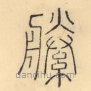 彭玉雯寫的篆書縢