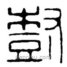 篆刻字典寫的篆書樹