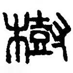 篆刻字典寫的篆書樹