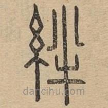 說文廣義寫的篆書絆