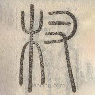 說文解字寫的篆書杈