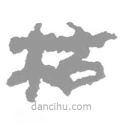 簡帛寫的篆書枯
