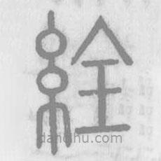 说文解字真本写的篆书絟