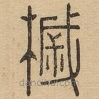 說文廣義寫的篆書槭