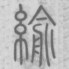 說文解字真本寫的篆書緰