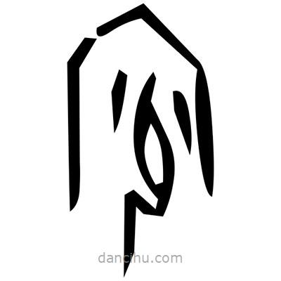 佚名寫(xiě)的篆書(shū)蚦