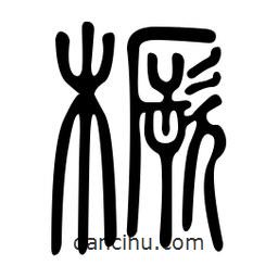 金石篆写的篆书橛