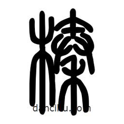 粗篆寫的篆書榛