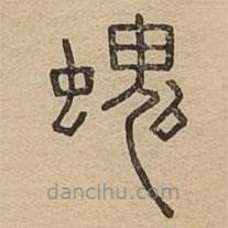 說文廣義寫的篆書螝