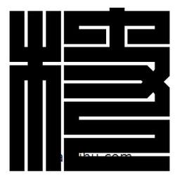 朱文篆寫的篆書杖