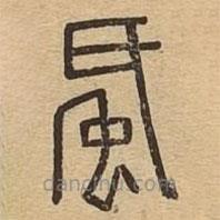 說(shuō)文廣義寫(xiě)的篆書(shū)蚔
