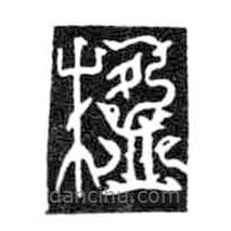 鳥蟲篆寫的篆書楹