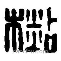 篆刻字典寫的篆書(shū)杉