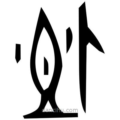 佚名寫的篆書蟰