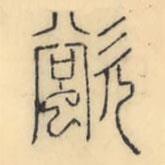 彭玉雯寫的篆書螸