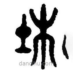 篆刻字典寫的篆書杜