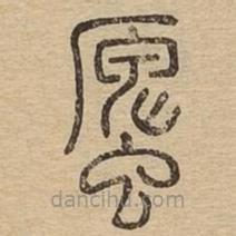 說文廣義寫的篆書螷