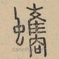 說文廣義寫的篆書蠵