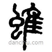 篆刻字典写的篆书蜼