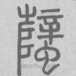 說文解字真本寫的篆書蠥