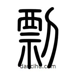 新篆體寫的篆書剽