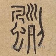 說文廣義寫的篆書颲