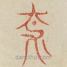 廣金石韻府寫的篆書柰