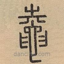 說文廣義寫的篆書鼀
