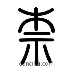 新篆體寫的篆書柰