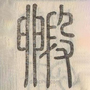 說文解字真本寫的篆書毈