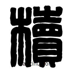 篆刻寫的篆書櫝