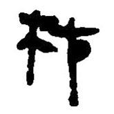 簡帛寫的篆書材