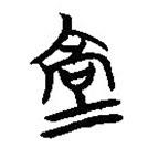 簡(jiǎn)帛寫的篆書塙