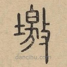 說文廣義寫的篆書墽