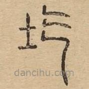 說文廣義寫的篆書圪