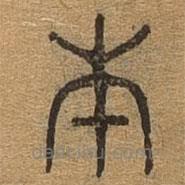 千文六書統(tǒng)要寫的篆書本