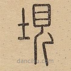 說文廣義寫的篆書垷