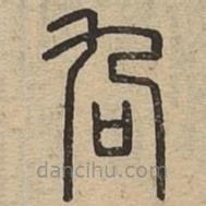 說文廣義寫的篆書叴