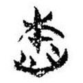 簡(jiǎn)帛寫的篆書本