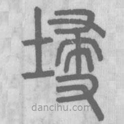 說文解字真本寫的篆書埐