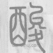 說文解字真本寫的篆書酸