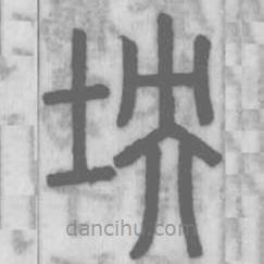 說文解字真本寫的篆書坱