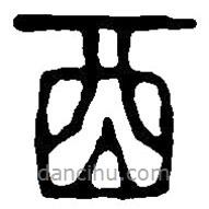 篆刻字典寫的篆書酉
