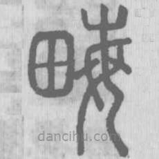 說文解字真本寫的篆書畮