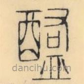 彭玉雯寫的篆書醢