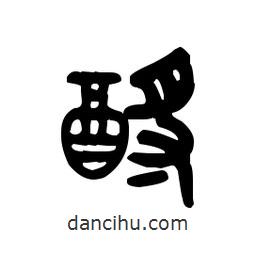 金文寫的篆書酹