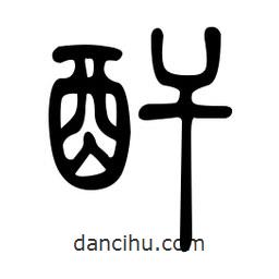 金石篆写的篆书酐