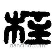 篆刻字典寫的篆書枉